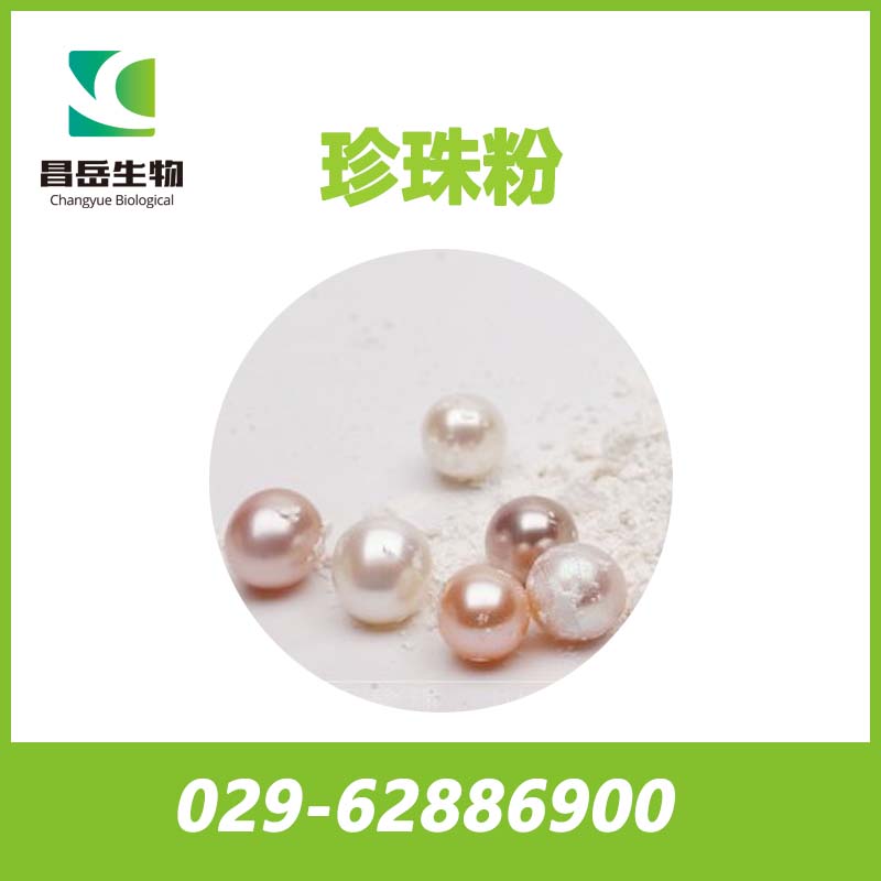 超細(xì)珍珠粉； 納米級珍珠粉； 速溶珍珠粉